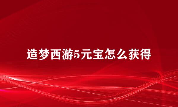 造梦西游5元宝怎么获得