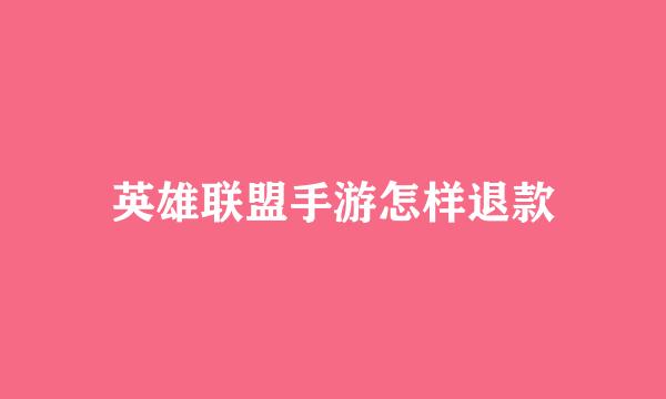 英雄联盟手游怎样退款