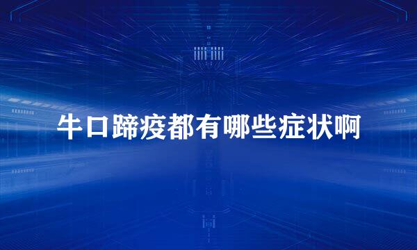 牛口蹄疫都有哪些症状啊