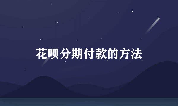 花呗分期付款的方法