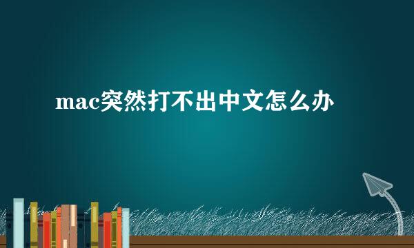 mac突然打不出中文怎么办