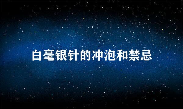 白毫银针的冲泡和禁忌