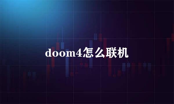 doom4怎么联机