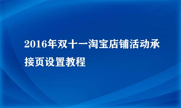 2016年双十一淘宝店铺活动承接页设置教程