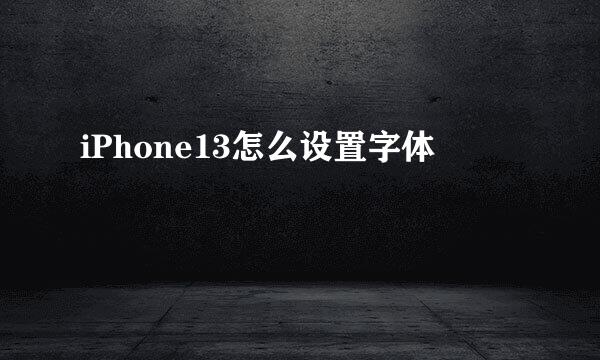 iPhone13怎么设置字体