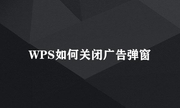 WPS如何关闭广告弹窗