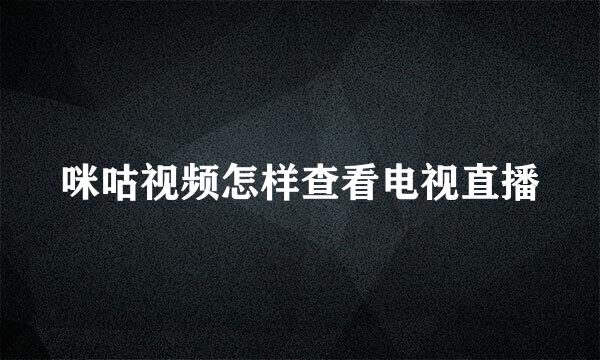 咪咕视频怎样查看电视直播