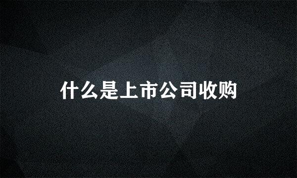 什么是上市公司收购