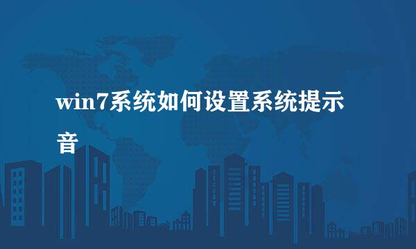 win7系统如何设置系统提示音