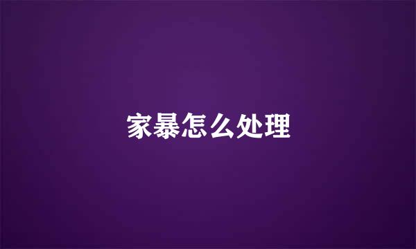 家暴怎么处理