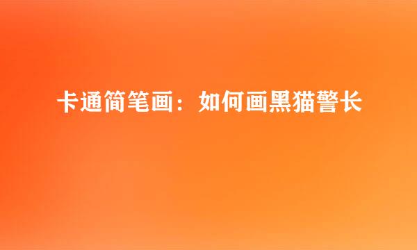 卡通简笔画：如何画黑猫警长
