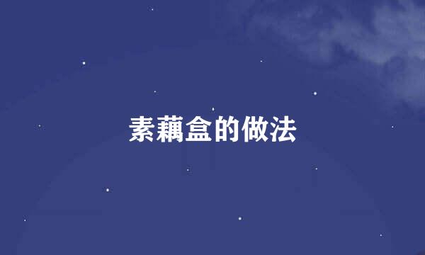 素藕盒的做法