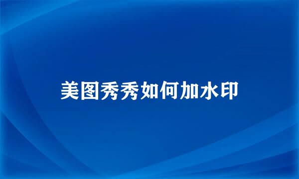 美图秀秀如何加水印
