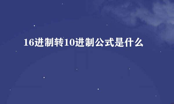 16进制转10进制公式是什么