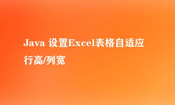 Java 设置Excel表格自适应行高/列宽