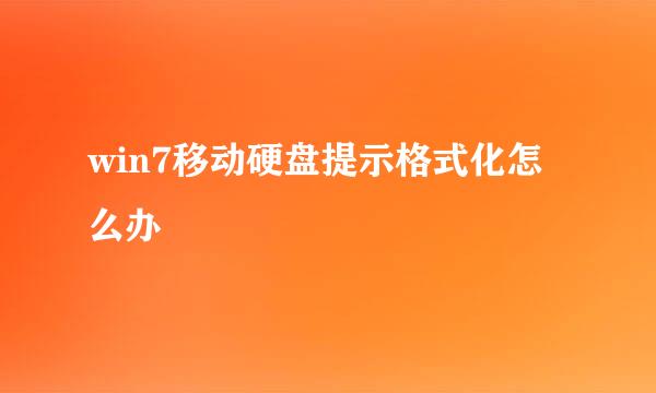 win7移动硬盘提示格式化怎么办