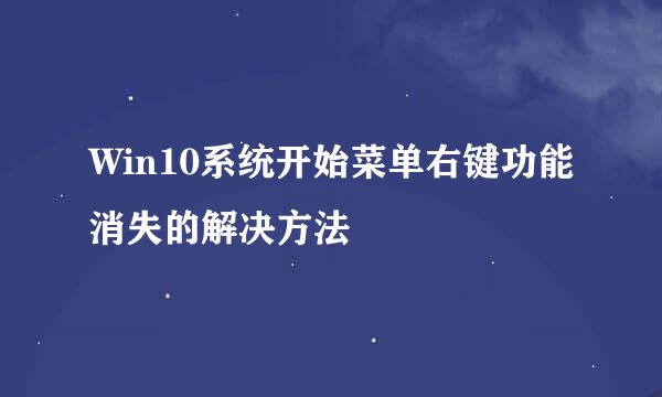 Win10系统开始菜单右键功能消失的解决方法