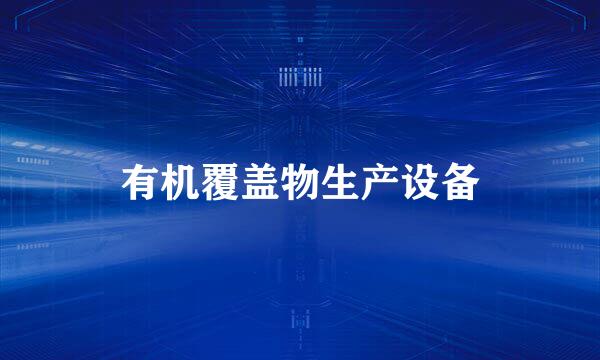 有机覆盖物生产设备