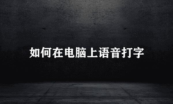 如何在电脑上语音打字