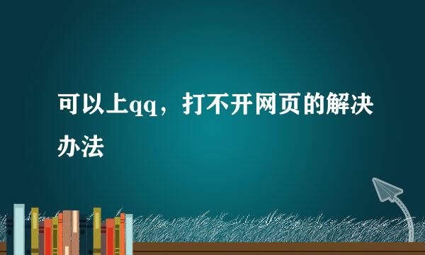 可以上qq，打不开网页的解决办法