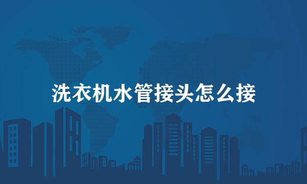 洗衣机水管接头怎么接