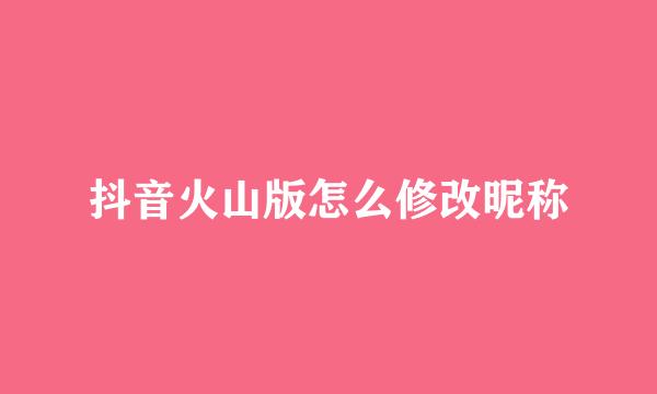 抖音火山版怎么修改昵称