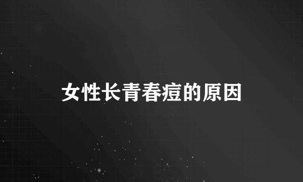 女性长青春痘的原因