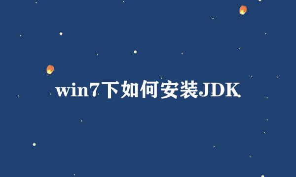 win7下如何安装JDK