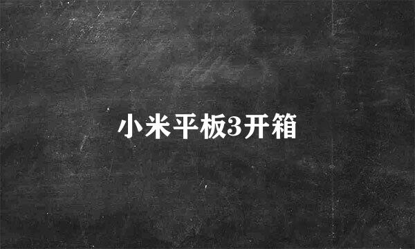小米平板3开箱