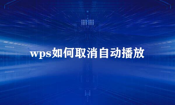 wps如何取消自动播放