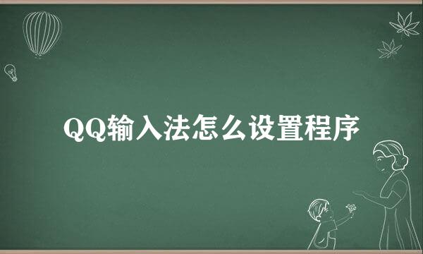 QQ输入法怎么设置程序
