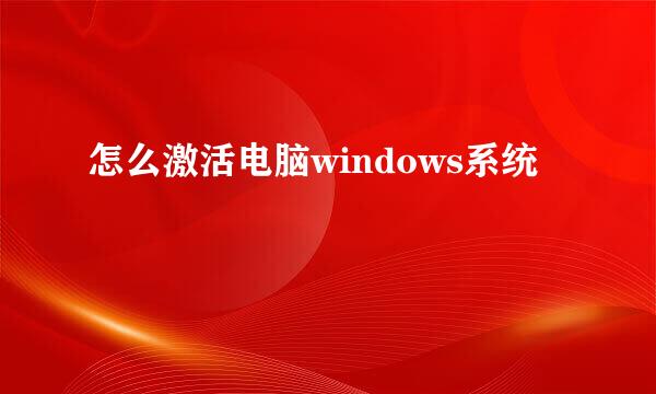 怎么激活电脑windows系统
