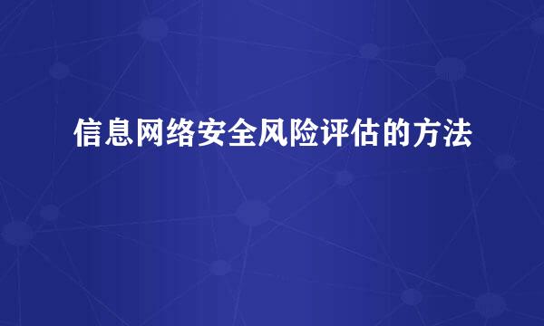 信息网络安全风险评估的方法