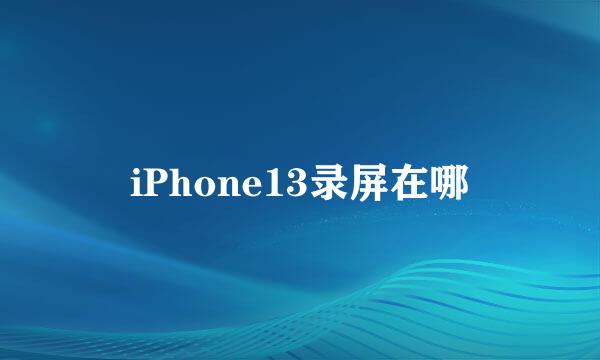 iPhone13录屏在哪