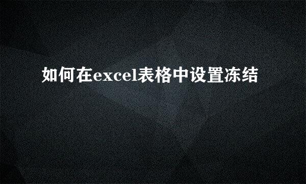 如何在excel表格中设置冻结