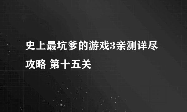 史上最坑爹的游戏3亲测详尽攻略 第十五关