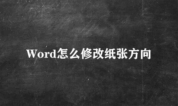 Word怎么修改纸张方向