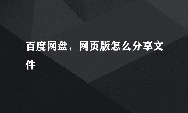 百度网盘，网页版怎么分享文件