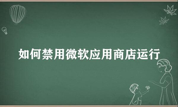 如何禁用微软应用商店运行