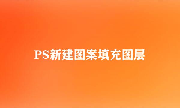 PS新建图案填充图层