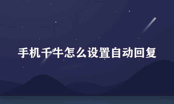 手机千牛怎么设置自动回复