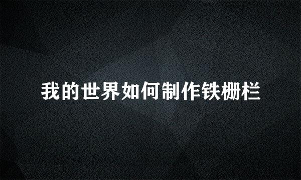 我的世界如何制作铁栅栏