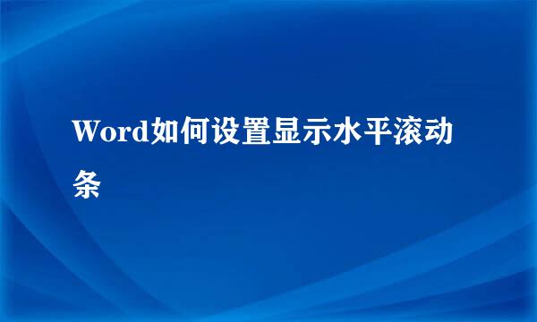 Word如何设置显示水平滚动条
