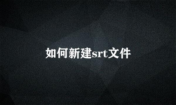如何新建srt文件