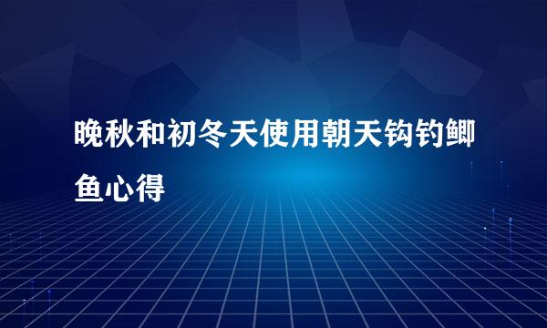 晚秋和初冬天使用朝天钩钓鲫鱼心得