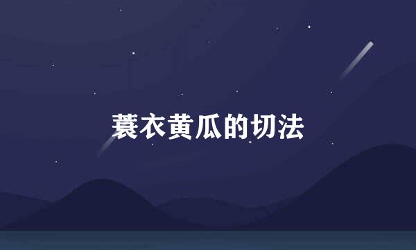 蓑衣黄瓜的切法