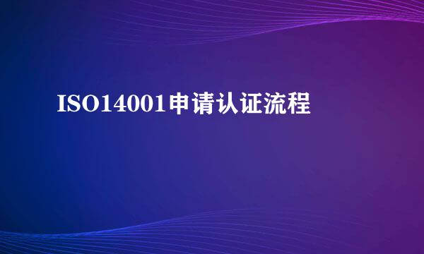 ISO14001申请认证流程