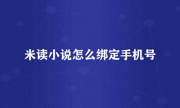 米读小说怎么绑定手机号