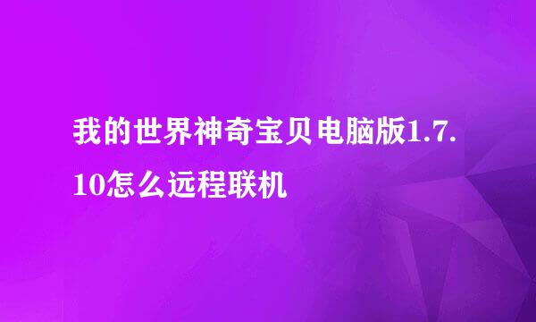 我的世界神奇宝贝电脑版1.7.10怎么远程联机