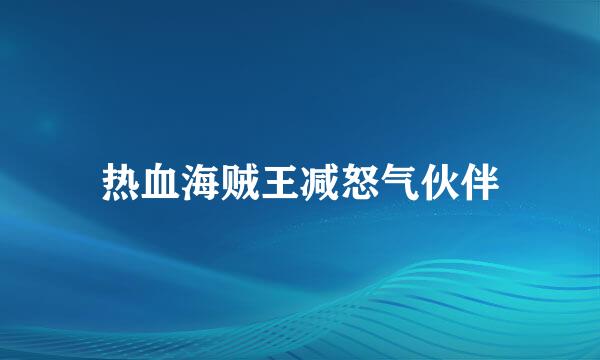 热血海贼王减怒气伙伴